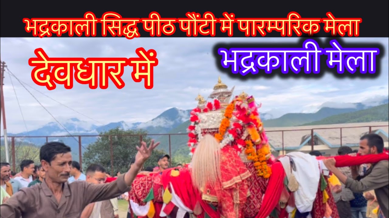 भद्रकाली मेला 👉देवधार पौंटी में भद्रकाली मेला सम्पन्न #viralvideo viral #video #bhadrakali#vlog 