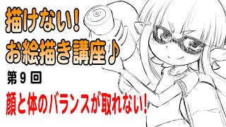 【描けない！お絵描き講座♪】第９回「顔と体のバランスがとれない！」模写実践！あたりの取り方とシルエットの重要性について一緒に勉強しよう！