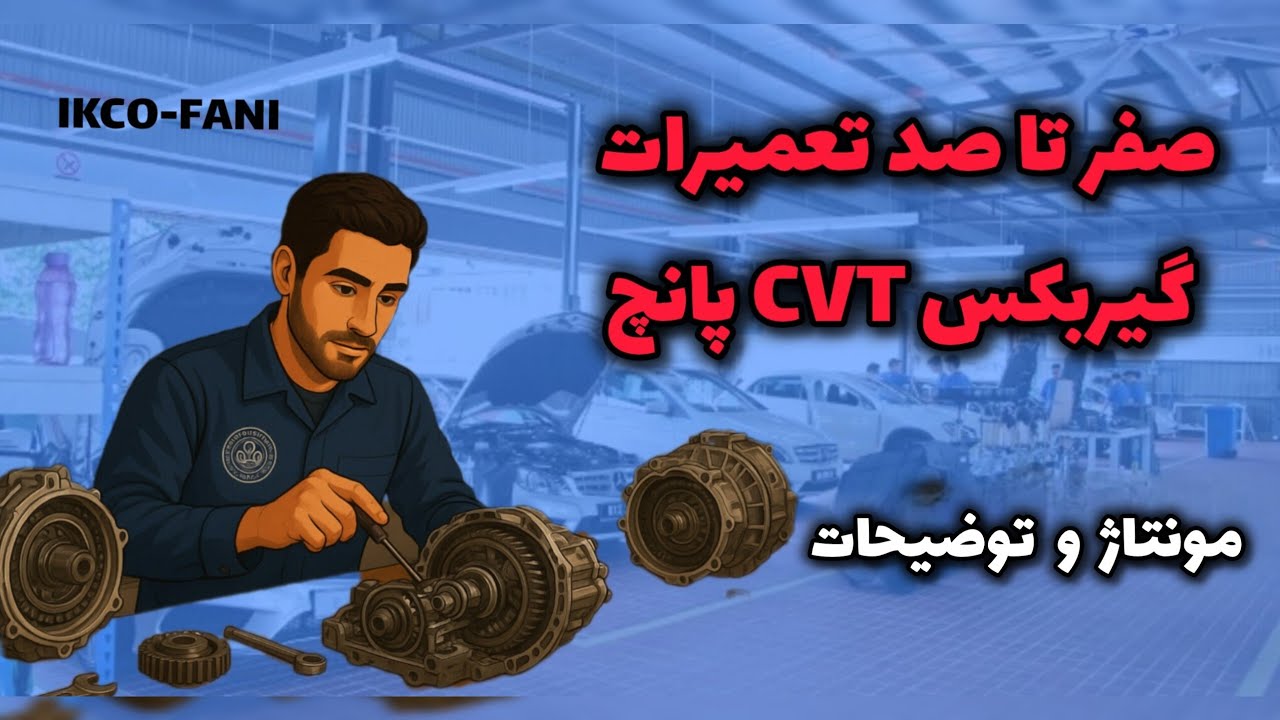 قسمت دوم اموزش تعمیر کامل گیربکس اتوماتیک cvt پانچ-شامل مونتاژ فولی ها زنجیر و ساعتی بصورت کامل