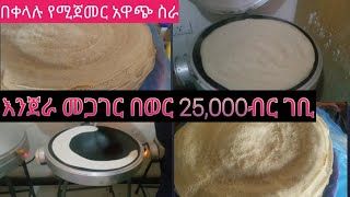 አዋጭ ስራ : የእንጀራ መጋገር እና ማከፋፈል || ለመጀመር የሚያስፈልገዉ ካፒታል || በወር ገቢ 25,000ብር