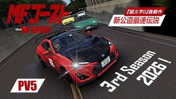 『MFゴースト』-  MF Ghost 3rd Stage Non-Official PV5 | Car Pack Updated | Assetto Corsa