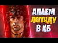 БЕРЕМ ЛЕГЕНДУ КРАСИВО CALL OF DUTY MOBILE | СТРИМ CALL OF DUTY MOBILE