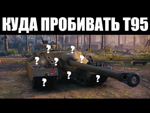 Видео: Куда Пробивать Т95 - Зоны Пробития T95!