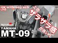 MT-09の直列3気筒は経験しておいて損なし！ ヤマハ・バイク/スクーター試乗レビュー 高速道路編　YAMAHA NEW MT09  (with English subtitles)