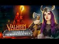 ВЫЖИВАЮ ОДНА В ЛЕСУ! ► ВАЛЬХЕЙМ ► Valheim