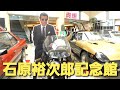 Panasonicデジタル4KビデオカメラWXF990M撮影映像 【貴重】【視線camera📹】平成29年8月末で閉館した 石原裕次郎記念館