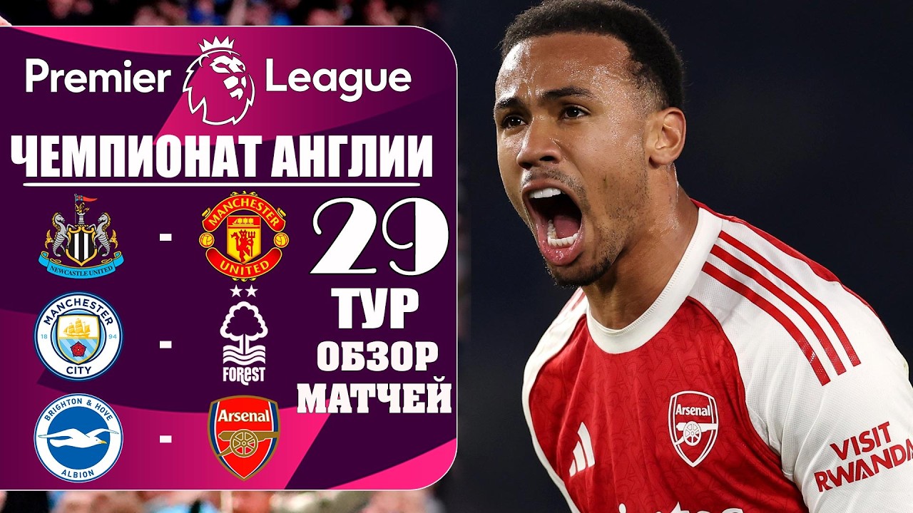 БЕЗУМНЫЙ 29 ТУР АПЛ: Супер Провал Ливерпуля, осечка Сити и триумф Арсенала! Таблица и расписание