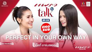 Download Lagu (Full EP.) เบ็คกี้ อาร์มสตรอง : Perfect in Your Own l Praew Talk TV Ep.35 MP3