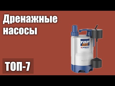 ТОП—7. Лучшие дренажные насосы. Рейтинг 2021 года!