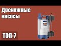 ТОП—7. Лучшие дренажные насосы. Рейтинг 2021 года!