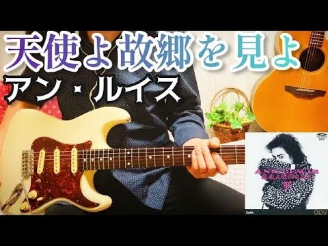 天使よ故郷を見よ / アン・ルイス 】 ギター 弾いてみた Cover YouTube
