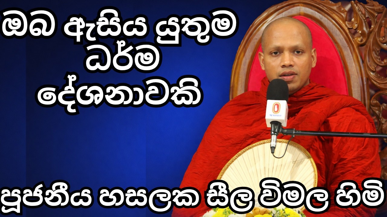 ඔබ ඇසියයුතුම ධර් ම දේශනාවකි|හසලකවිමල හිමි | Hasalaka seelawimala Thro| Bana new