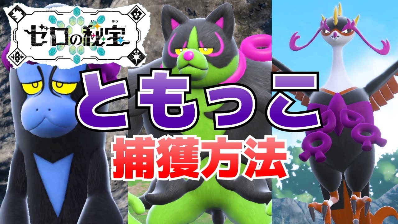 ともっこリー Can't catch them? How to catch Tomokko Kichigis