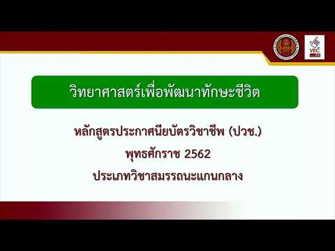 รหัสวิชา 20000-1301 วิทยาศาสตร์เพื่อพัฒนาทักษะชีวิต ตอนที่ 1