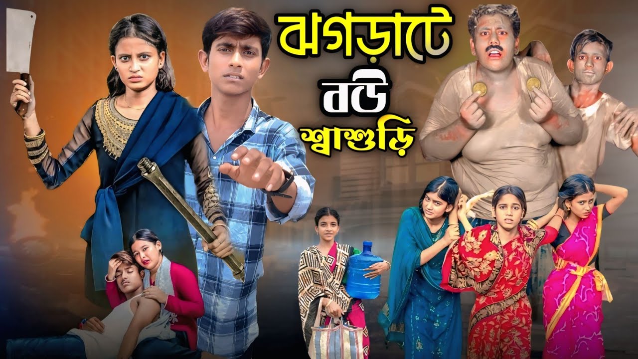 ঝগড়াটে বউ শ্বাশুড়ি | Jhagrate  Bou sashuri | Bangla New Natok | 2025 Latest Video