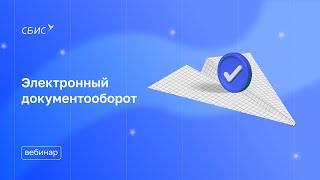 Электронный документооборот от «СБИС-Софт» screenshot 1