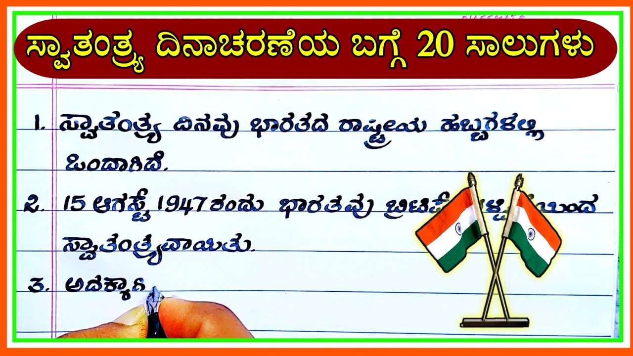 about independence day essay in kannada