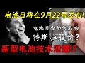 EP 21 – 电池日将在9月22号发布!新型电池技术泄露!?电池日会如何影响特斯拉股价?