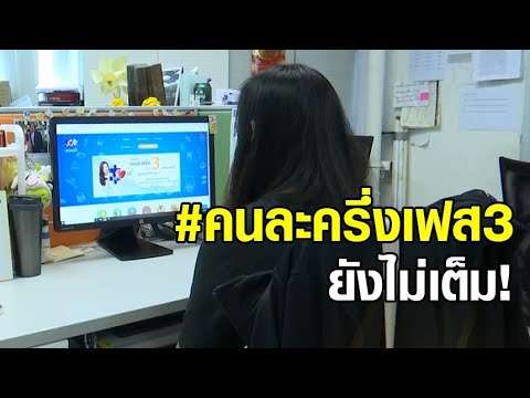 ยังไม่เต็ม! คนละครึ่งเฟส 3 ยังเหลือ 5 ล้านสิทธิ์ คนลงทะเบียนทยอยได้ SMS กันแล้ว