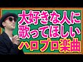 【モテうた#01】大好きな人に歌ってほしい!ハロプロ楽曲〜ハロプロ音楽理論〜