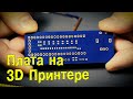 Фрезеровка платы на 3д принтере