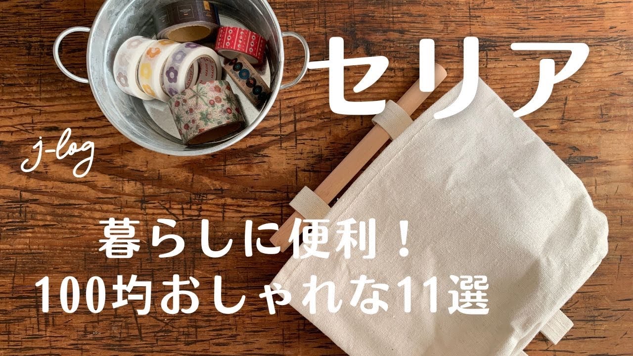 【セリア　Seria】100均購入品/買ってよかった/家事を減らす保存容器/ナチュラルなウォールポケット【シンプルな暮らし】