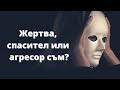 Каква роля играеш според триъгълника на Карпман?