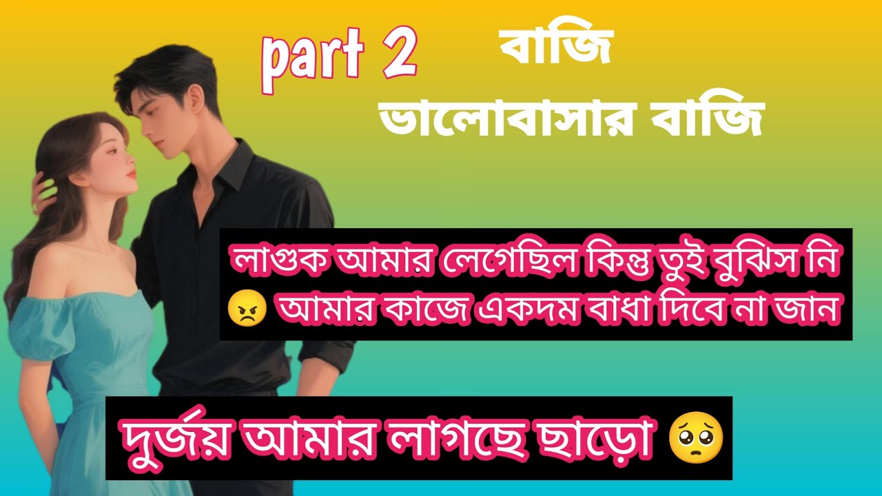 বাজি ভালোবাসার বাজি (part 2) দুর্জয় কি পারবে মিষ্টিকে ফিরিয়ে আনতে