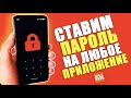 Как поставить БЛОКИРОВКУ ПАРОЛЬ на ЛЮБОЕ ПРИЛОЖЕНИЕ, Галерею, Instagram, WhatsApp на Телефоне XIAOMI