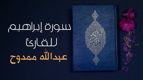 تلاوة خاشعة|سورة إبراهيم|القارئ عبدالله ممدوح