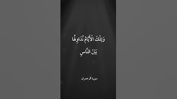 إن يمسسكم قرح فقد مس القوم قرح مثله #سورة_آل_عمران