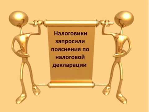 Налоговики запросили пояснения по налоговой декларации