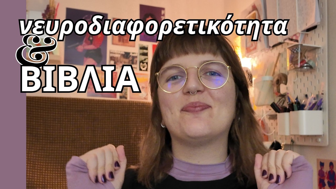 ΤΙ ΠΙΣΤΕΥΩ ΓΙΑ ΤΟ ΙΝΤΕΡΜΕΤΖΟ? η νευροδιαφορετικότητα στα βιβλία!