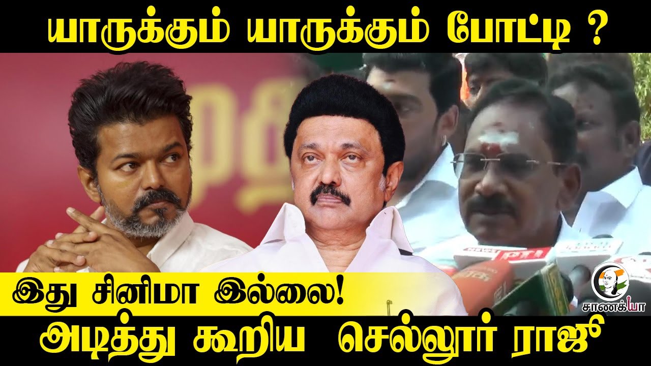 ⁣யாருக்கும் யாருக்கும் போட்டி ? இது சினிமா இல்லை! | Sellur Raju Press Meet | TVK Vijay | ADMK |