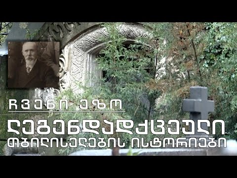 ჩვენი ეზო - ფერდინანდ ოტენი - ლეგენდადქცეული თბილისელების ისტორიები