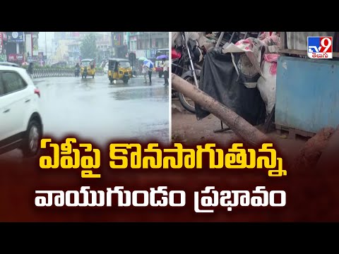 AP Rains : ఏపీపై కొనసాగుతున్న వాయుగుండం ప్రభావం - TV9 - TV9
