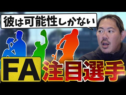 【FA注目選手】大谷翔平・山本由伸の凄さを解説！【山口俊】