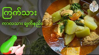 ကြက်သား နှင့် ဘူးသီး (ကြက်ကာလသားချက်) - Bottle Gourd With Chicken Curry Recipe