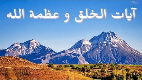 تلاوة لملف آيات الخلق و عظمة الله سبحانه و تعالى لإقامة الحجة على من تلبس الجسد #الرقية_الشرعية