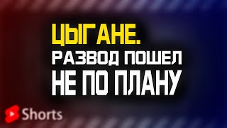 Цыгане. Развод пошел не по плану. #Shorts