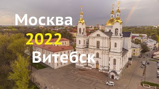 Москва Витебск 2022. Граница. Обзор квартиры в Белорусии. Гуляем по городу