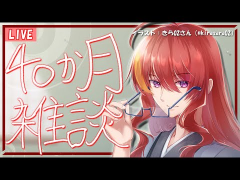 【 雑談配信 】デビュー40か月ってま？ 記念枠と称した毎月定期振り返り雑談 【 VTuber 】まがりみち