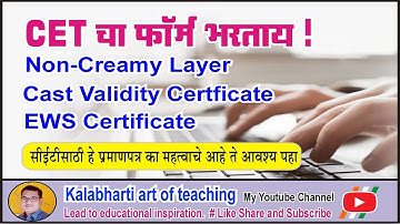 CET Form Filling Requirement I Cast Validity I Non Creamy Layer I EWS I CET Cell