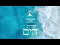 פרויקט מיוחד! | שירת הים בנוסח הרב חרל"פ מאת מו"ר הרב יעקב אריאל | ערב הכנה לשביעי של פסח