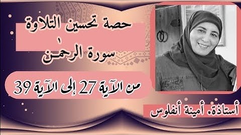 حصة تحسين التلاوة ❤️. سورة الرحمـٰن من الآية 27 إلى الآية 39