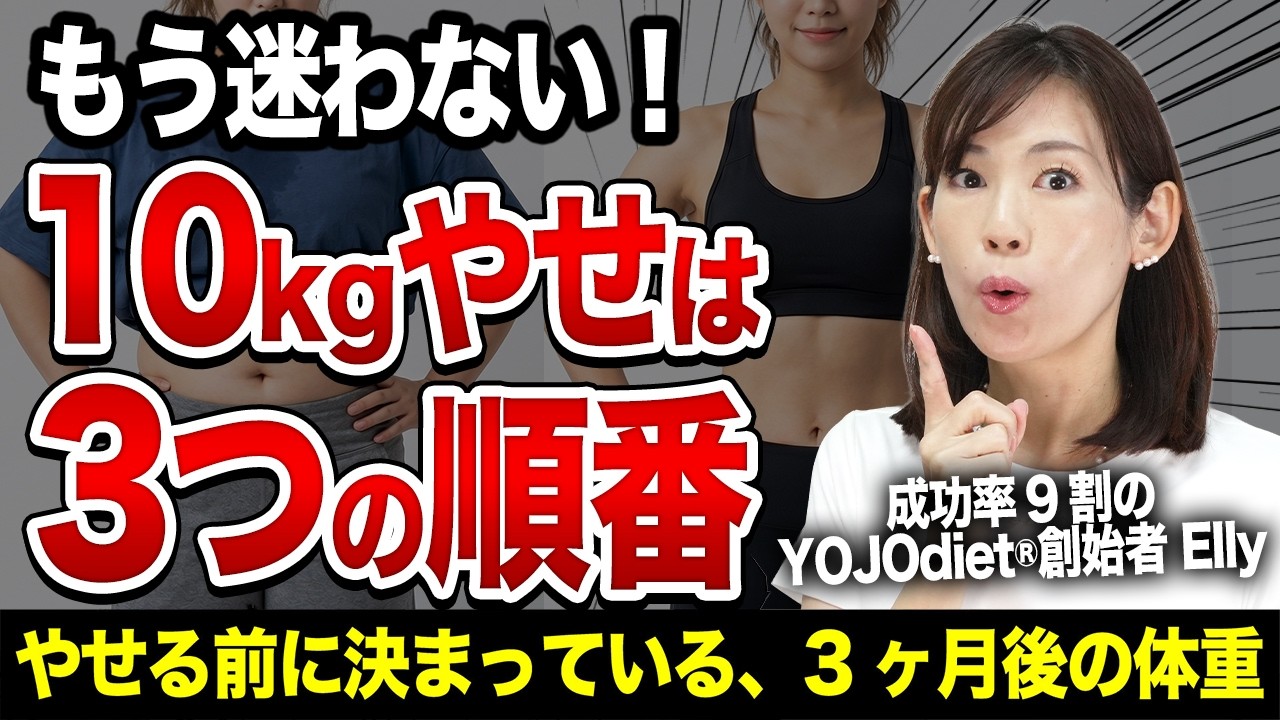 -10kg!?結果は最初に決まっている、3ヶ月でやせ切る人が最初にやっていること|40代50代・リバウンドなしダイエット