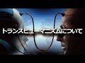 トランスヒューマニズムについて