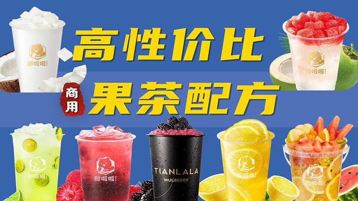 比蜜雪冰城還高性價比的奶茶？7款甜啦啦配方，這個夏天讓你在家就能實現果茶自由｜薩古的奶茶計劃 - 天天要聞