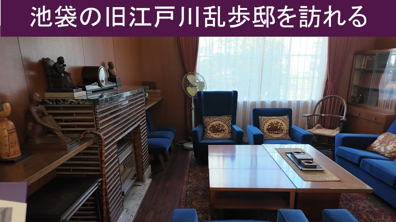 【vlog 散歩】池袋の旧江戸川乱歩邸を訪れる