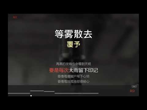 唱K版本 等雾散去   原唱：覆予 （无原唱在后续）